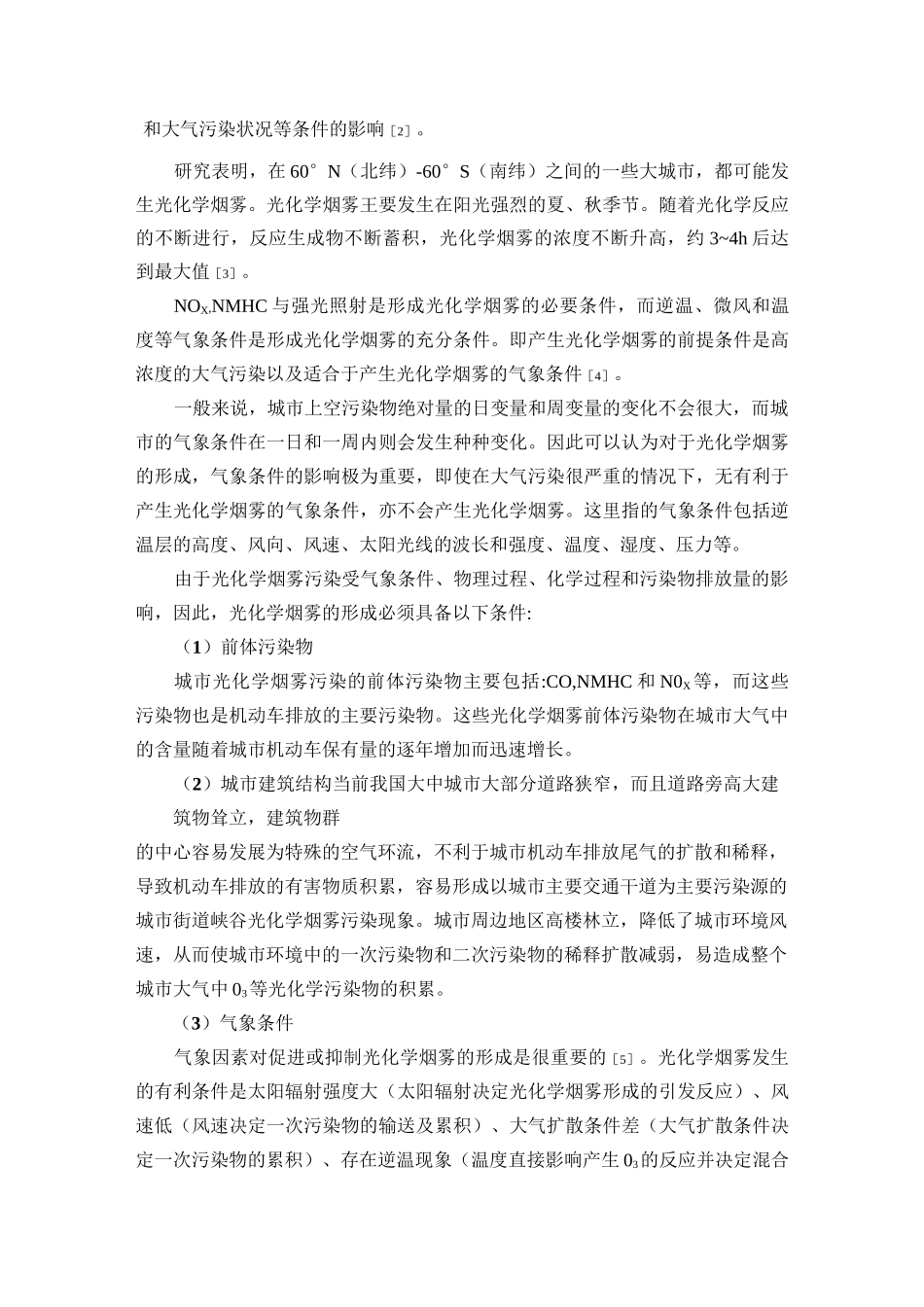 光化学烟雾形成的原因、过程、机理及危害_第2页