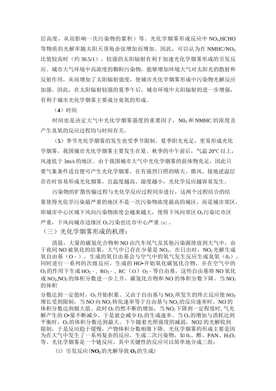 光化学烟雾形成的原因、过程、机理及危害_第3页
