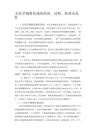 光化学烟雾形成的原因、过程、机理及危害