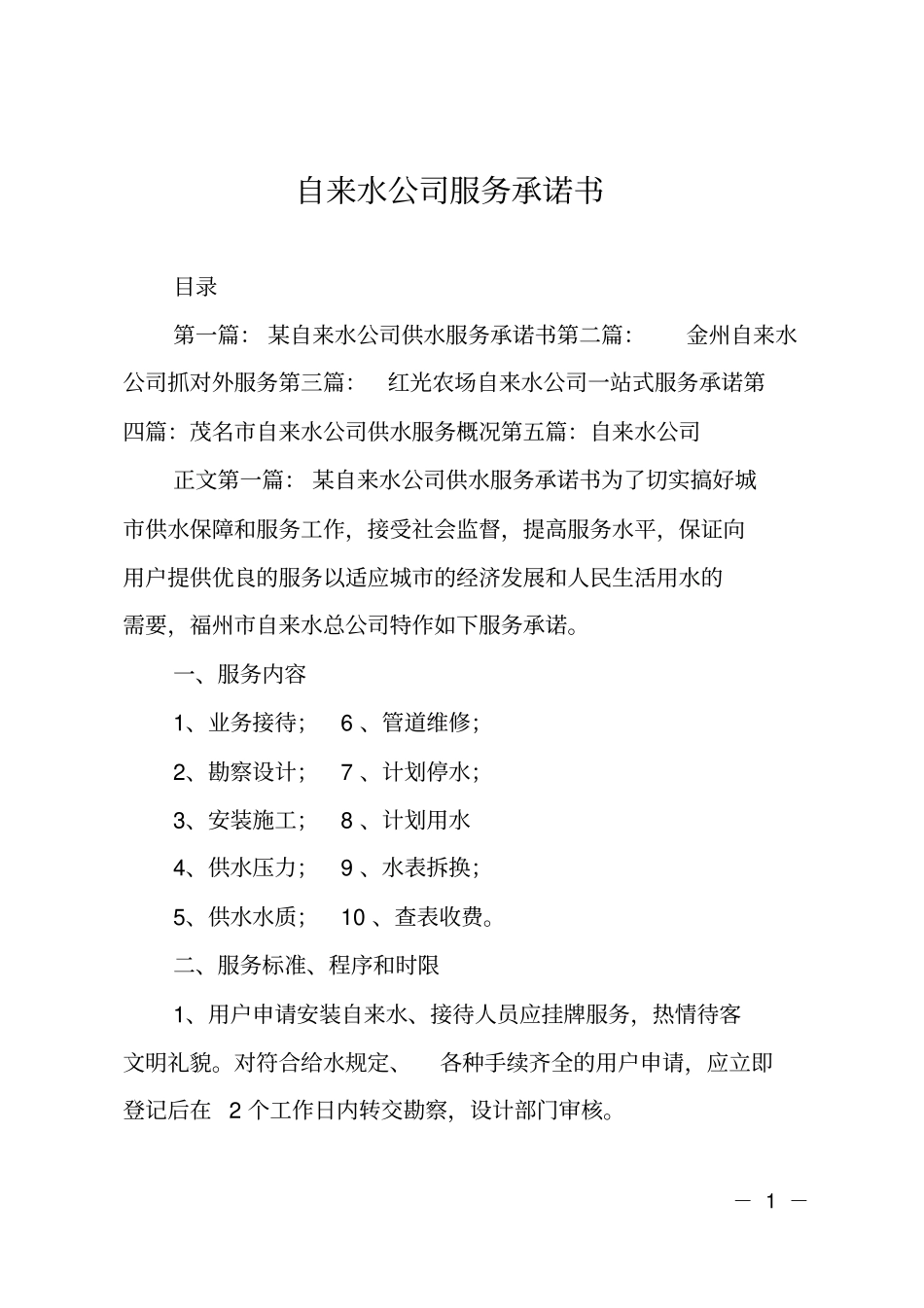 自来水公司服务承诺书_第1页