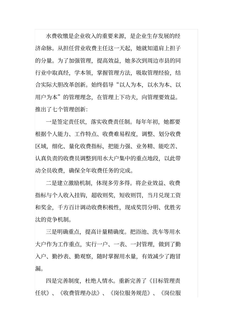 自来水公司营业收费主任先进事迹材料_第2页