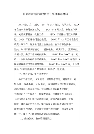 自来水公司营业收费主任先进事迹材料