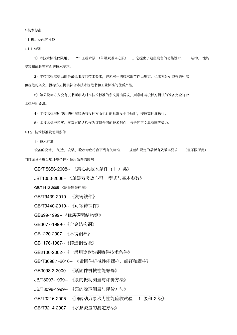 自来水厂S型泵组招标技术条件_第1页