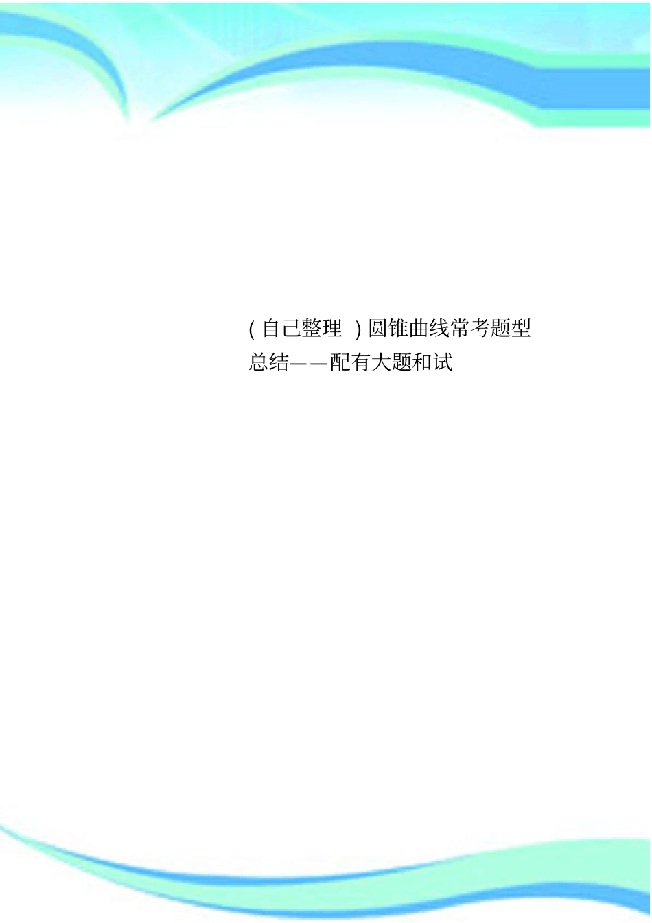 自己整理圆锥曲线常考题型总结——配有大题和试_第1页