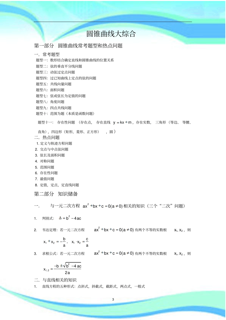 自己整理圆锥曲线常考题型总结——配有大题和试_第3页