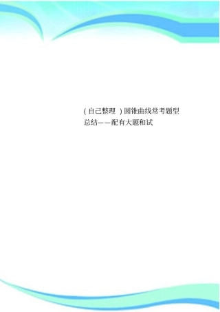 自己整理圆锥曲线常考题型总结——配有大题和试