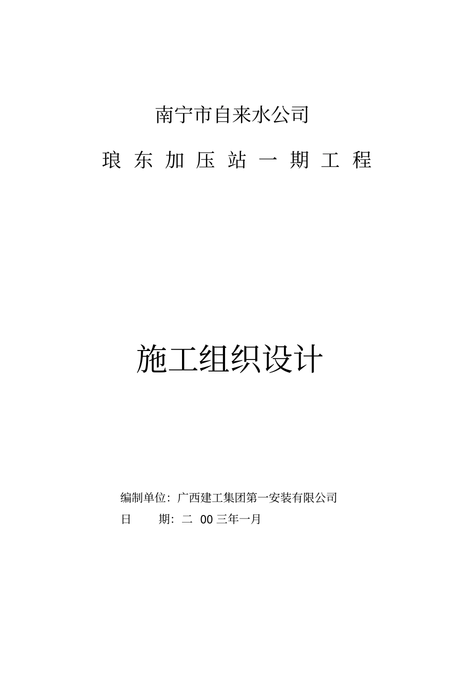 自来水厂加压站施组_第1页