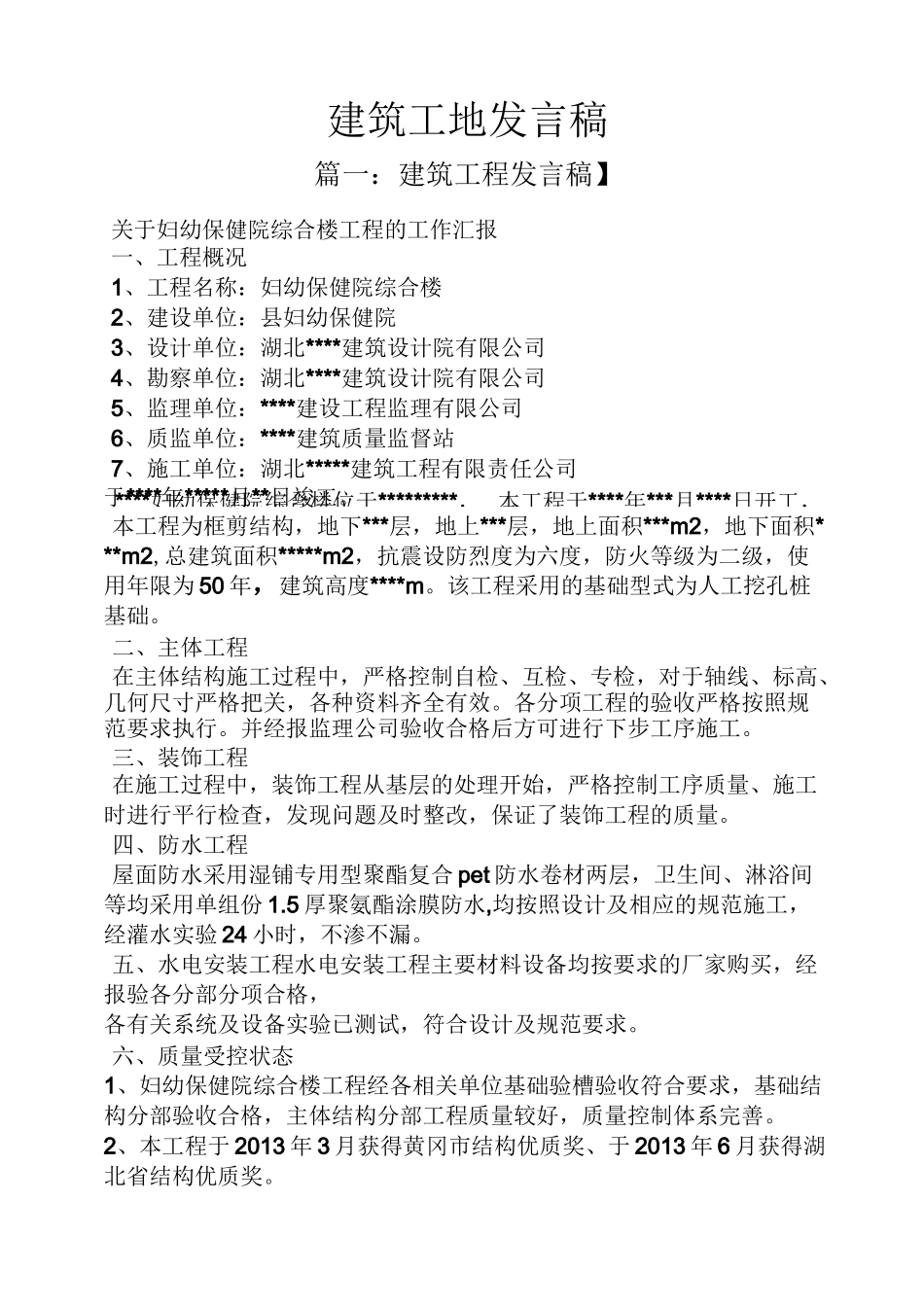 建筑工地发言稿_第1页