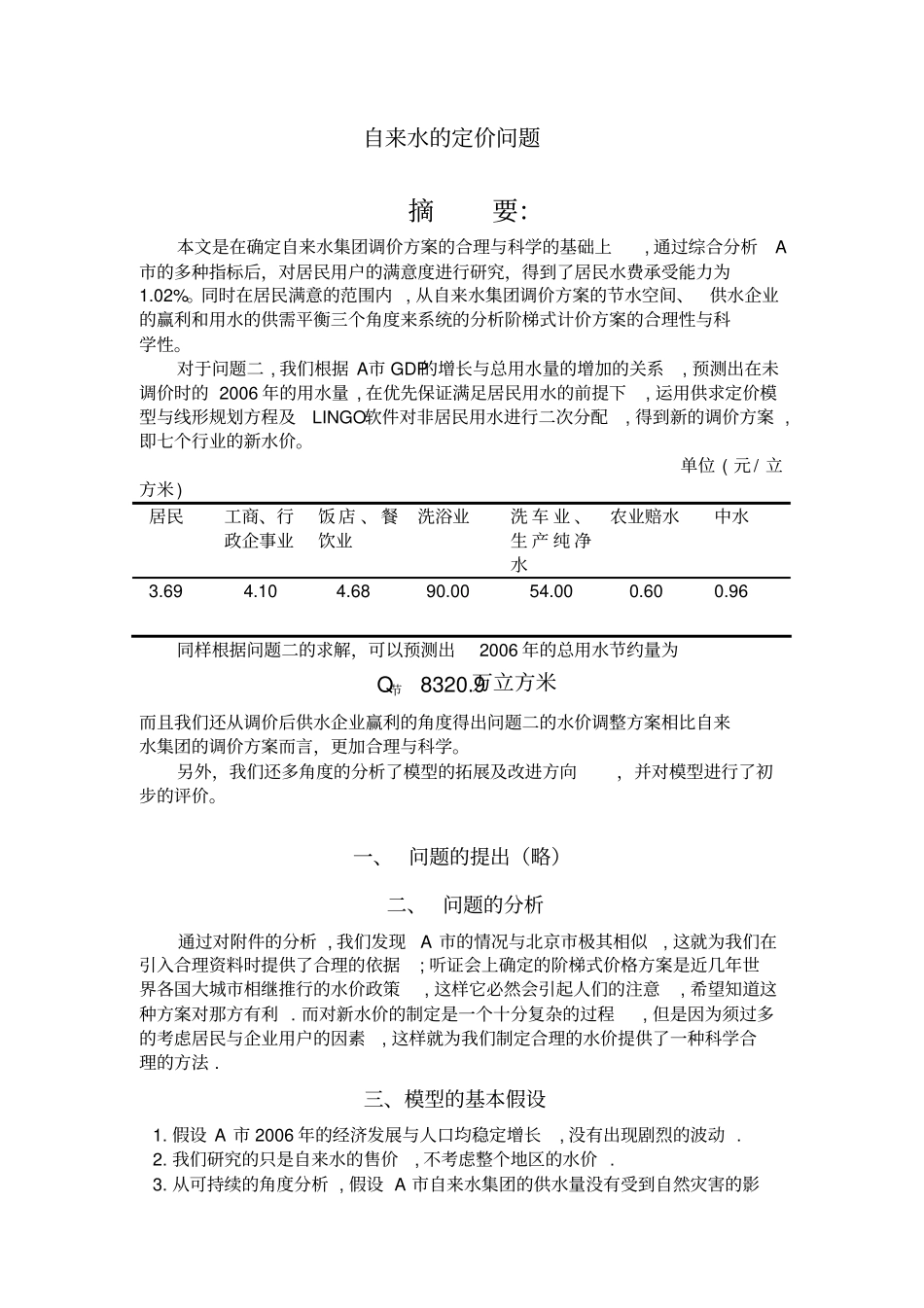 自来水的定价问题分析_第1页