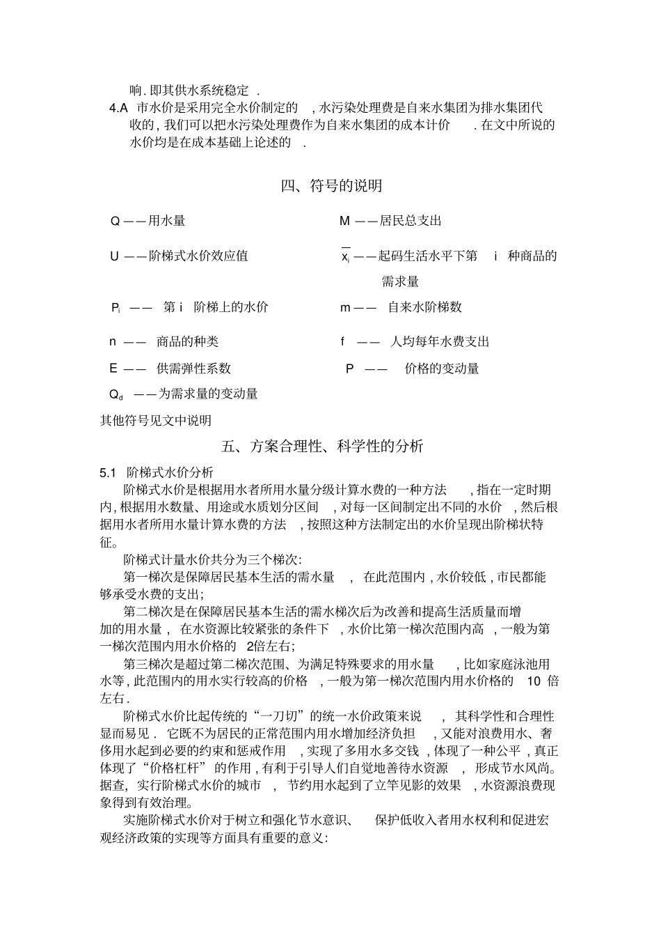 自来水的定价问题分析_第2页