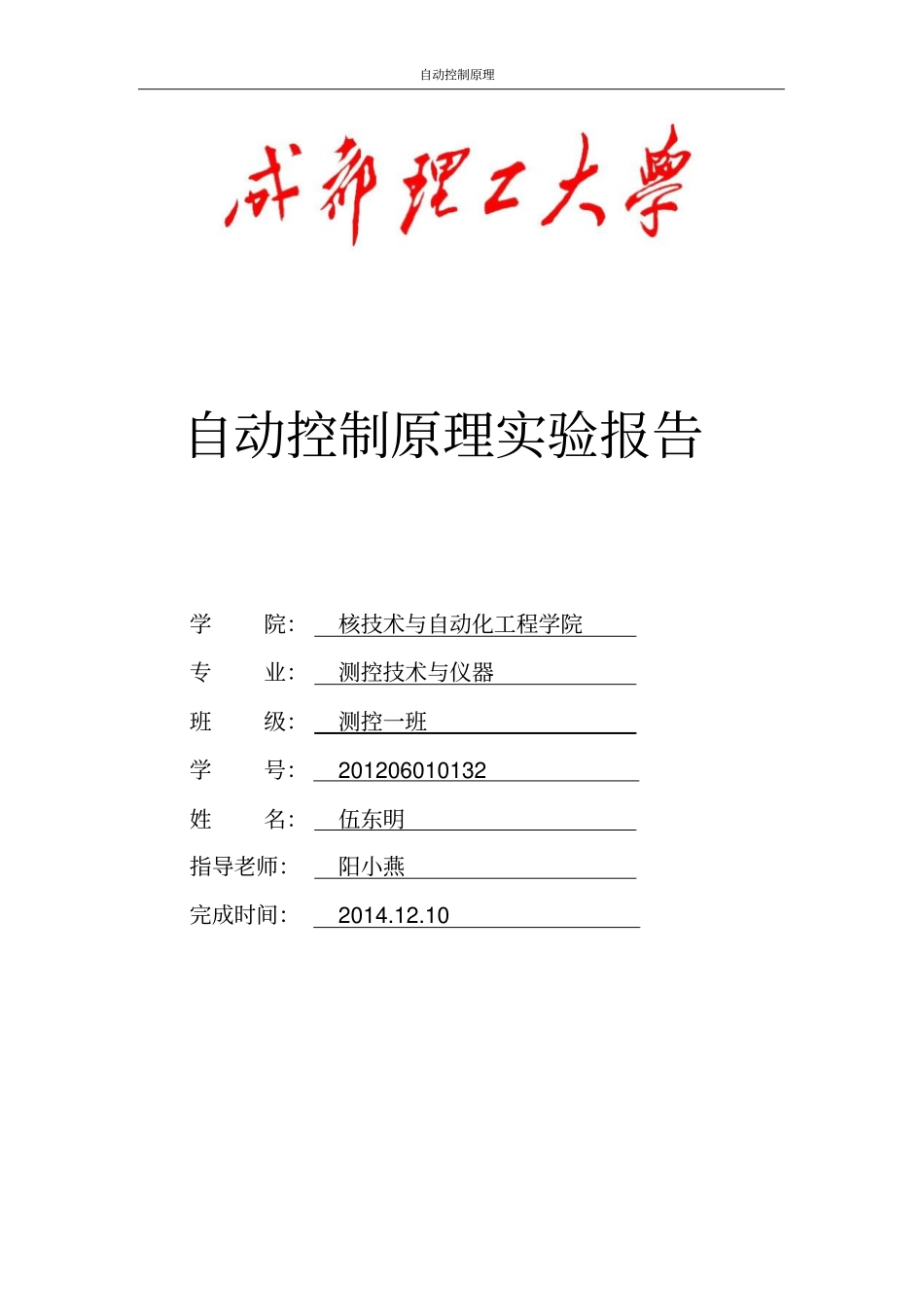 自控试验伍东明_第1页