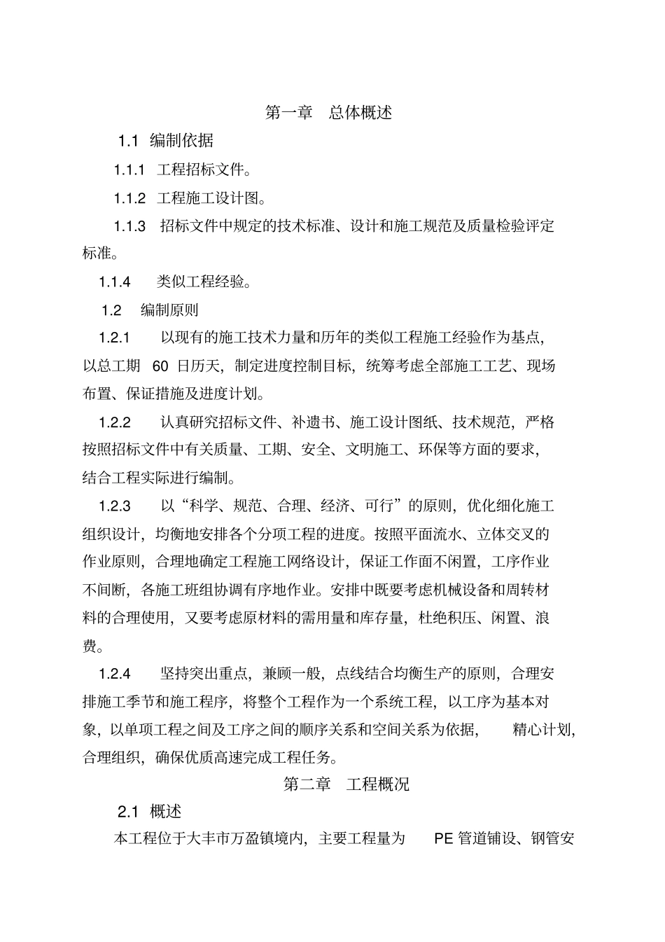 自来水管网工程施工组织设计教材_第2页