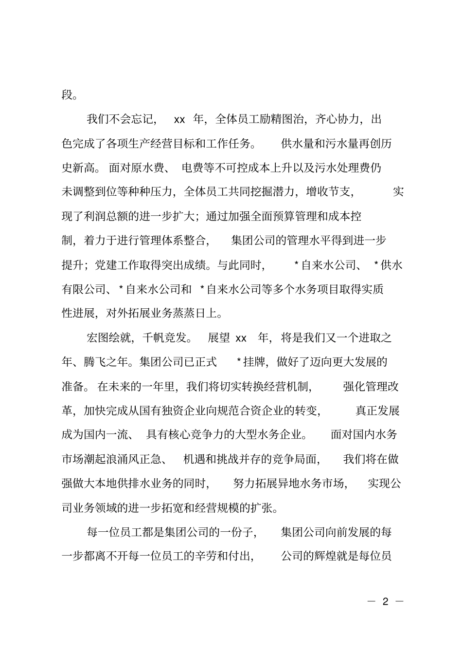 自来水公司经理元旦致辞_第2页