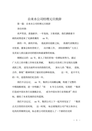 自来水公司经理元旦致辞