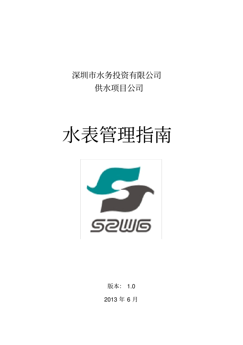 自来水公司水表管理指引-10_第1页