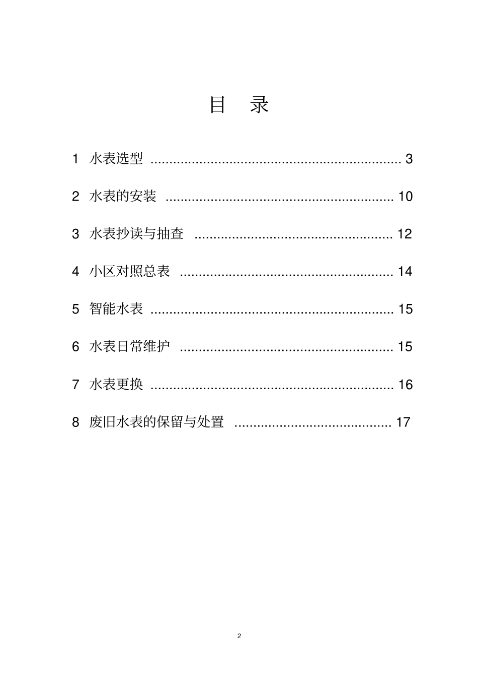 自来水公司水表管理指引-10_第2页