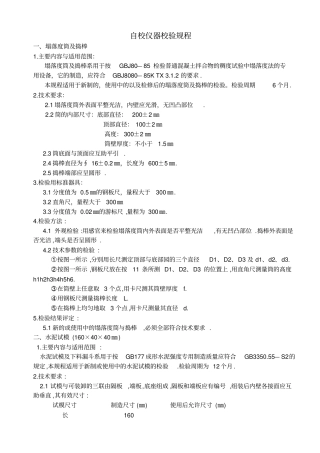 自校仪器校验规程