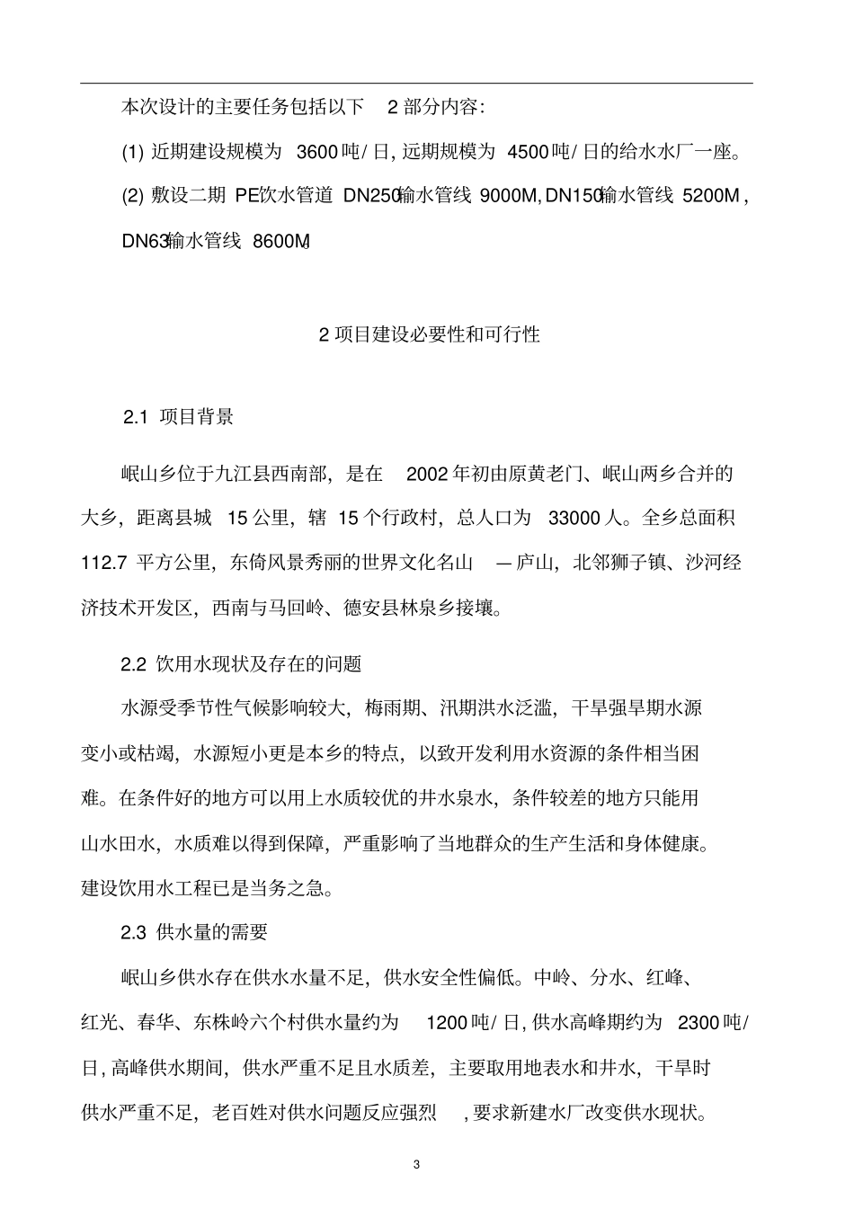 自来水厂工程项目立项申请报告_第3页