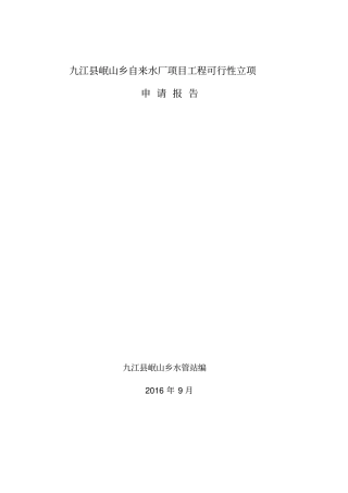 自来水厂工程项目立项申请报告