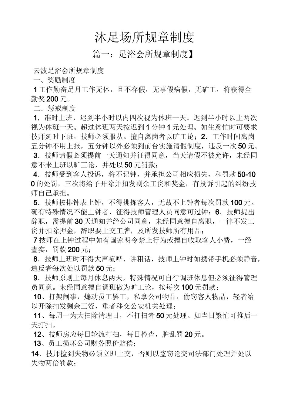 沐足场所规章制度_第1页