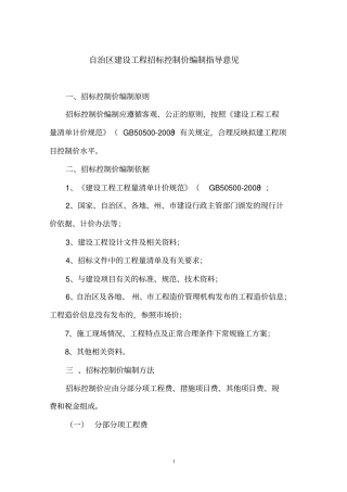 自治区建设工程招标控制价编制指导意见