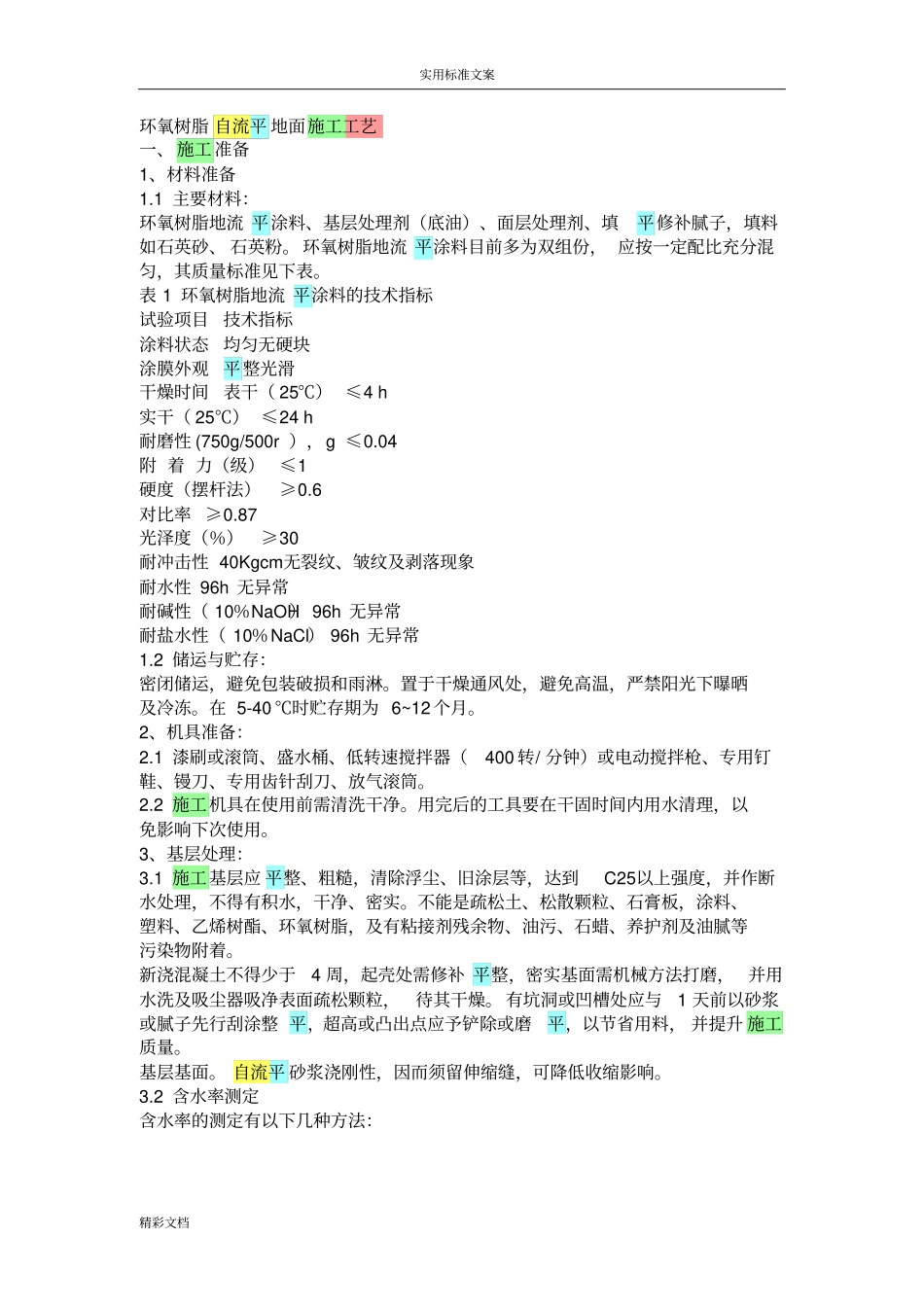 自流平地面做法_第1页