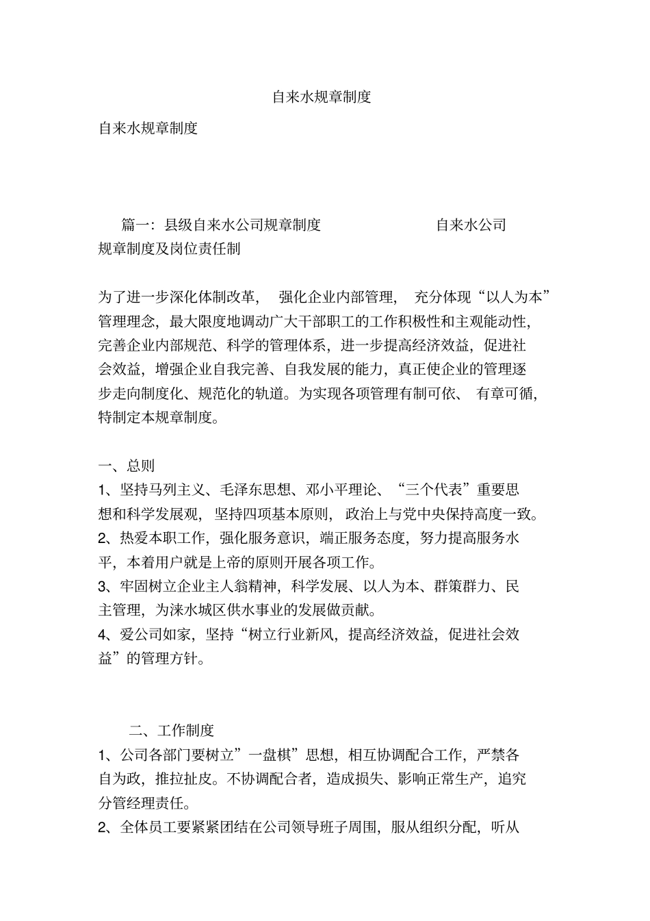 自来水规章制度_第1页
