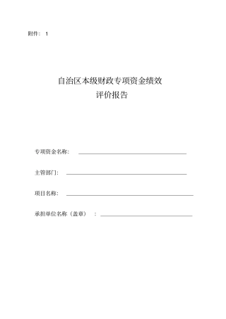 自治区本级财政专项资金绩效评价报告