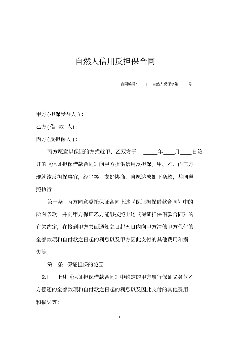 自然人信用反担保合同_第1页