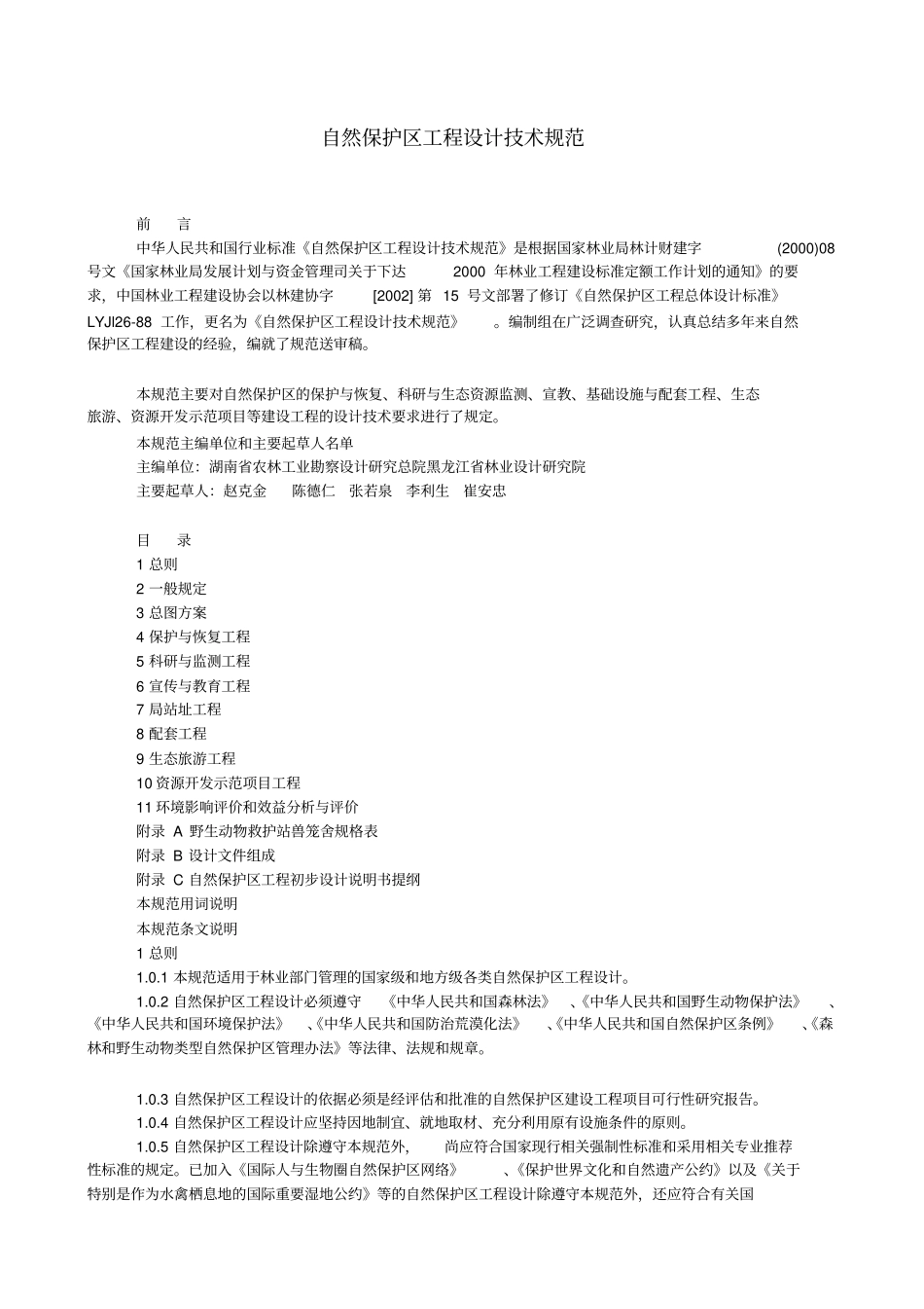 自然保护区工程设计技术规范_第1页