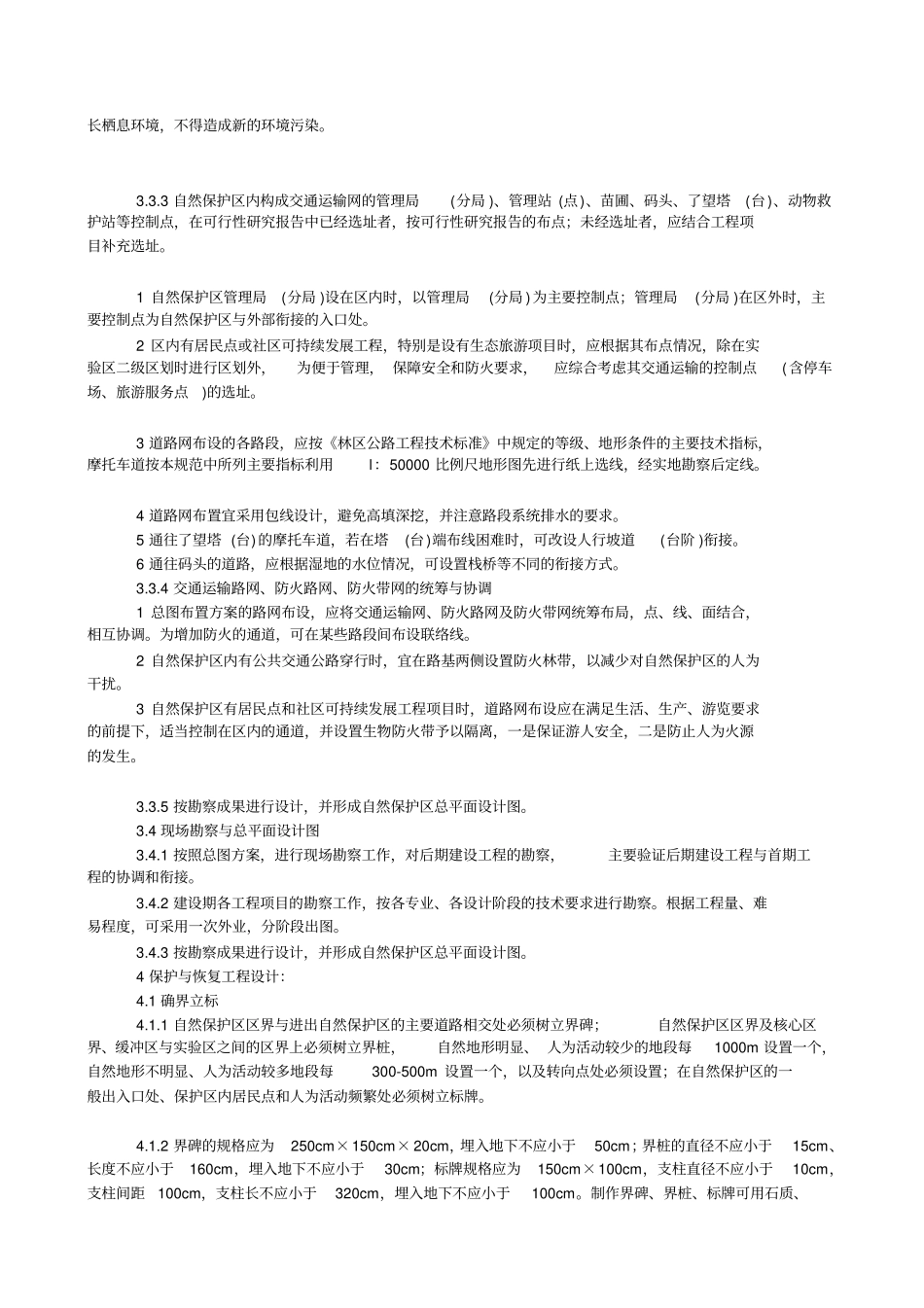 自然保护区工程设计技术规范_第3页