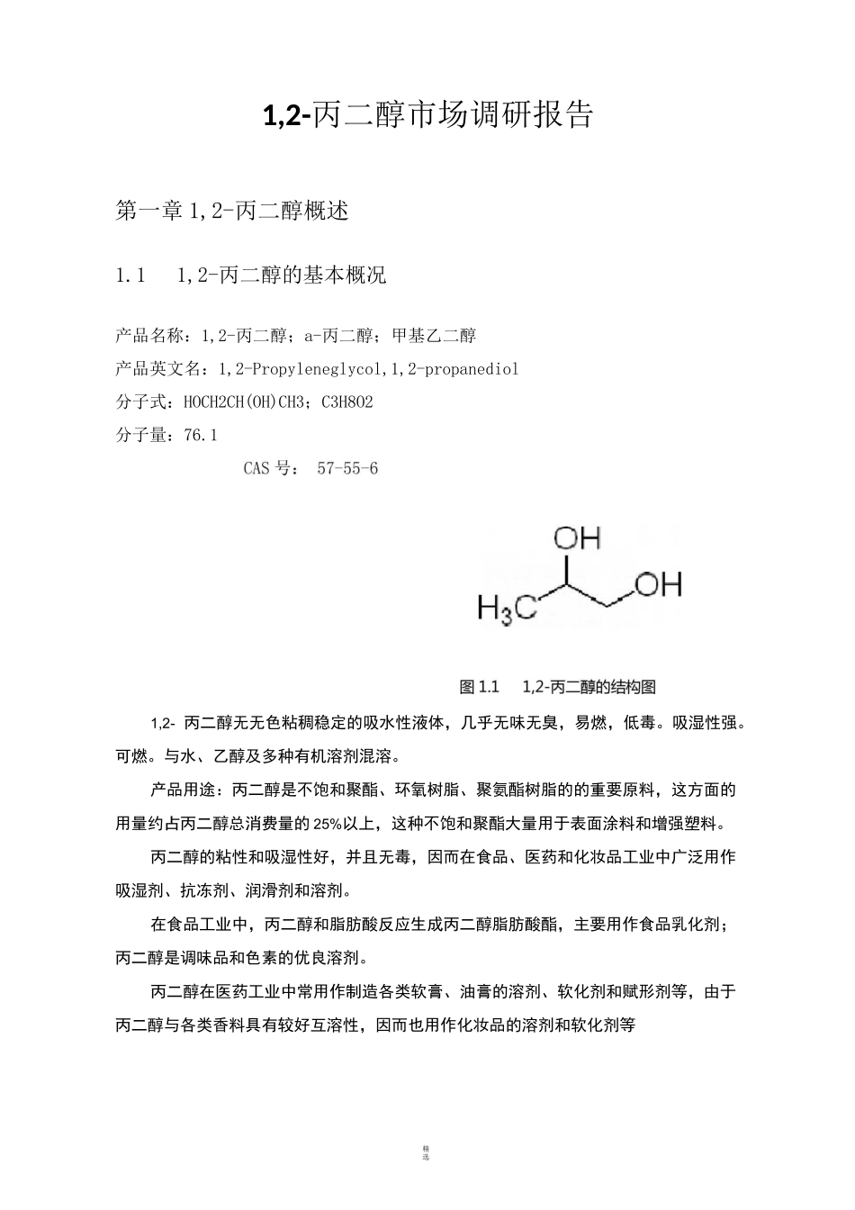 丙二醇调研报告_第1页