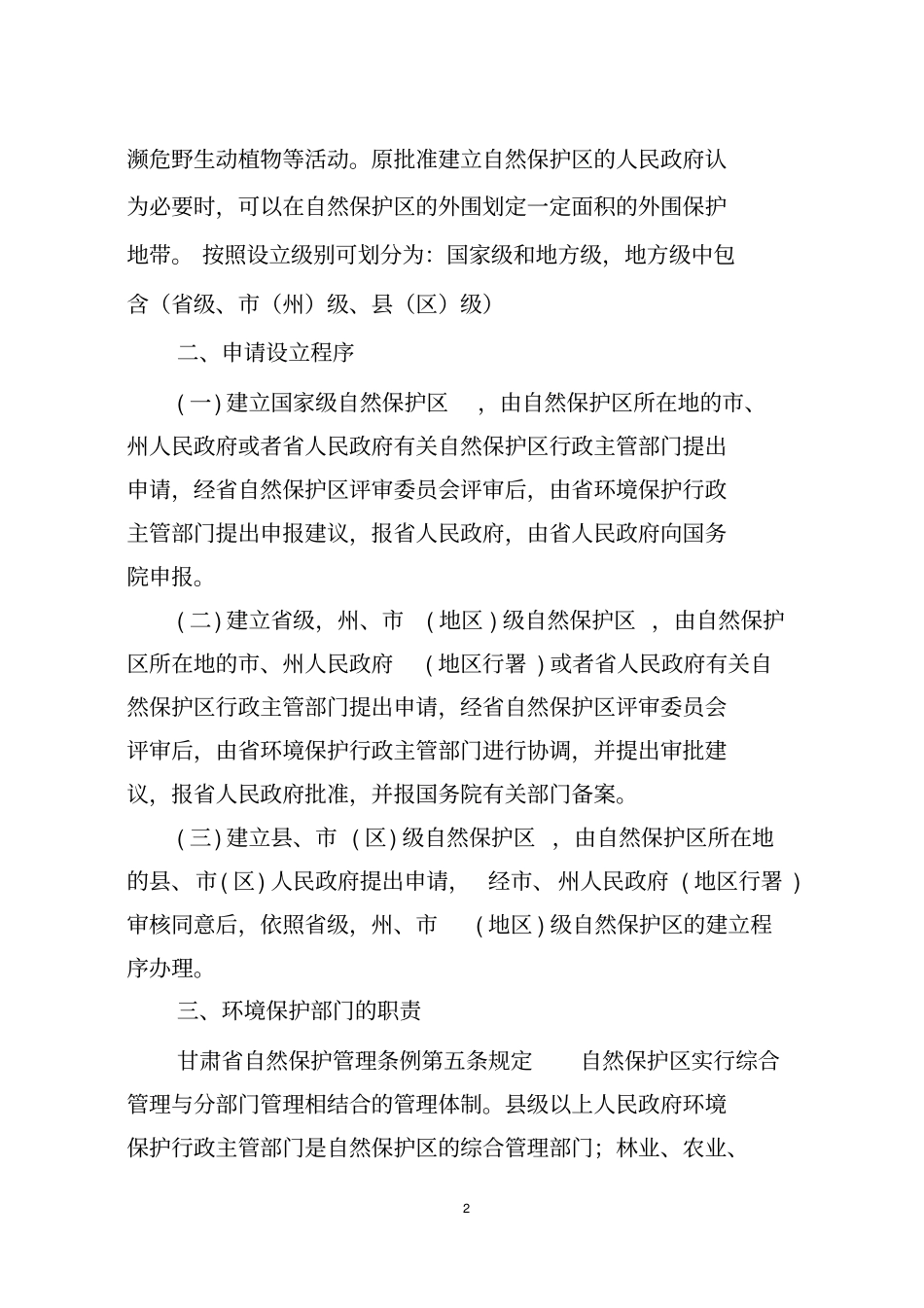 自然保护区生态环境监察_第2页