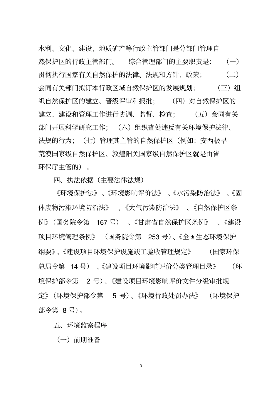 自然保护区生态环境监察_第3页