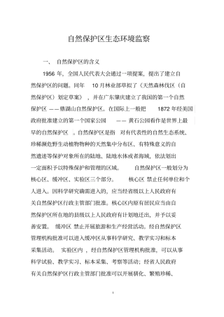自然保护区生态环境监察