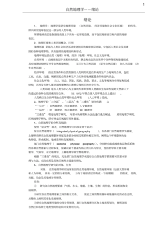 自然地理学_伍光和_考研复习资料