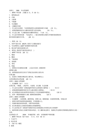 自然地理学试题总汇在整理
