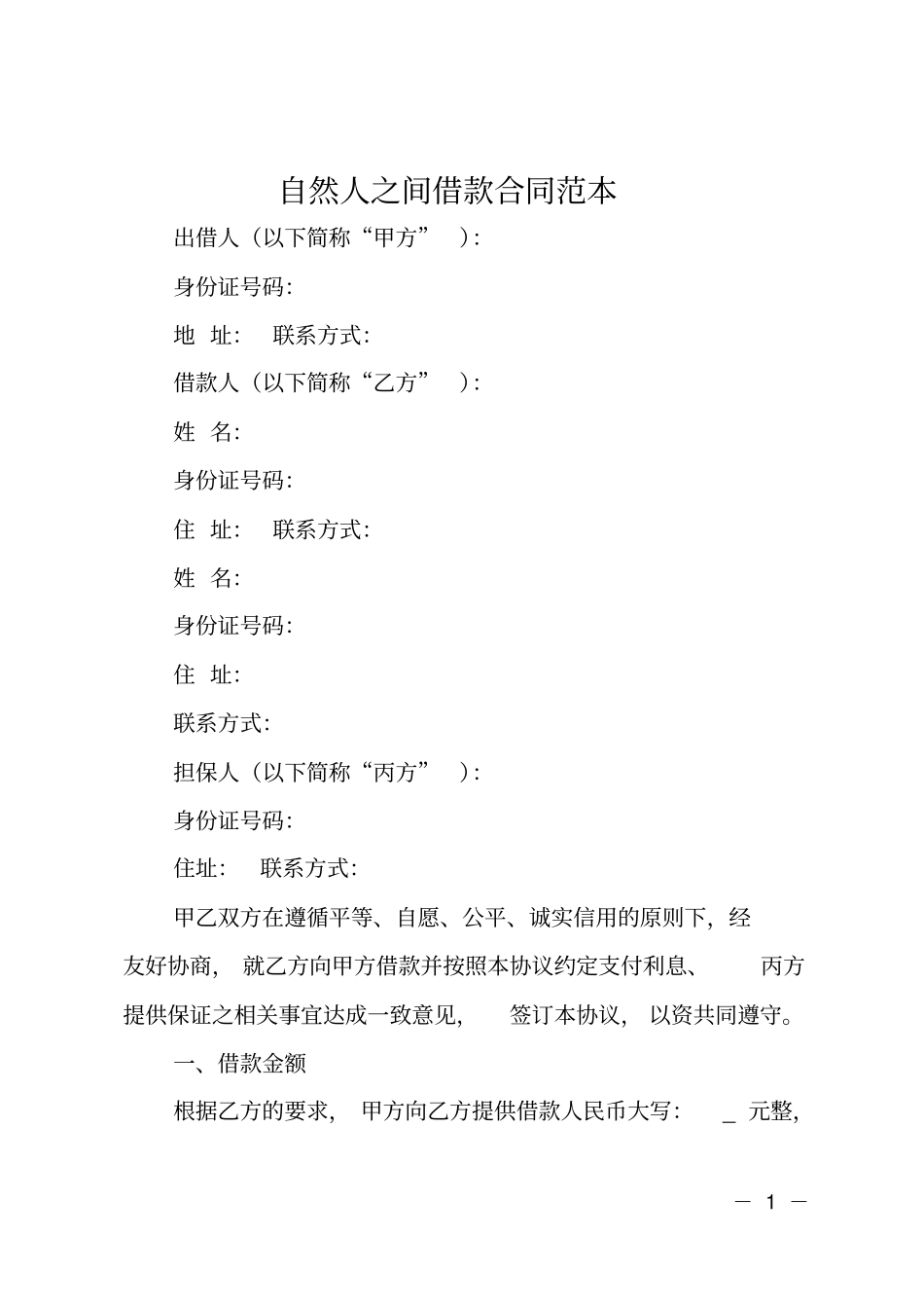 自然人之间借款合同范本_第1页