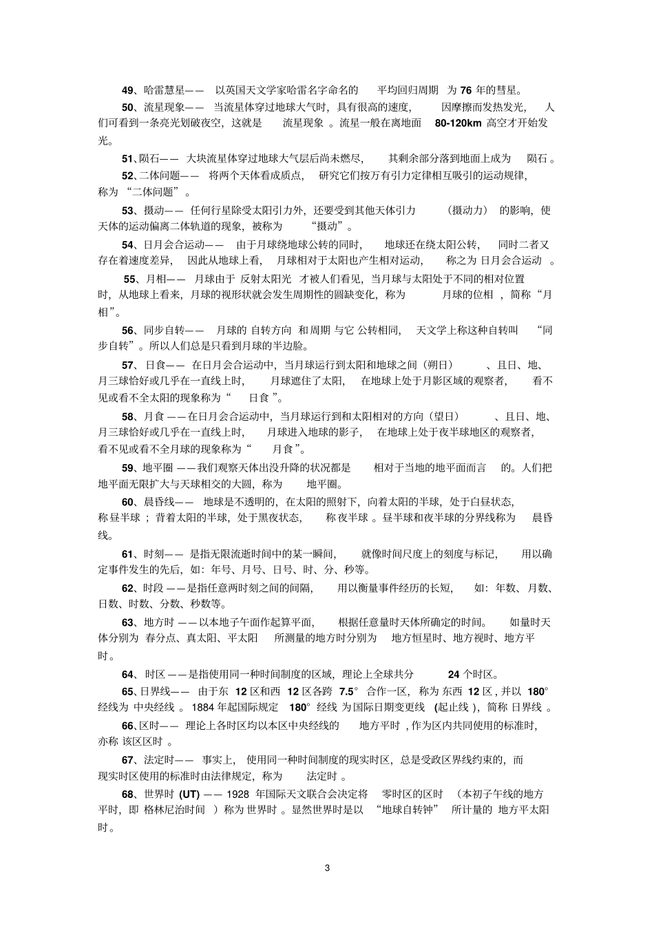 自然地理学习题和答案教材_第3页