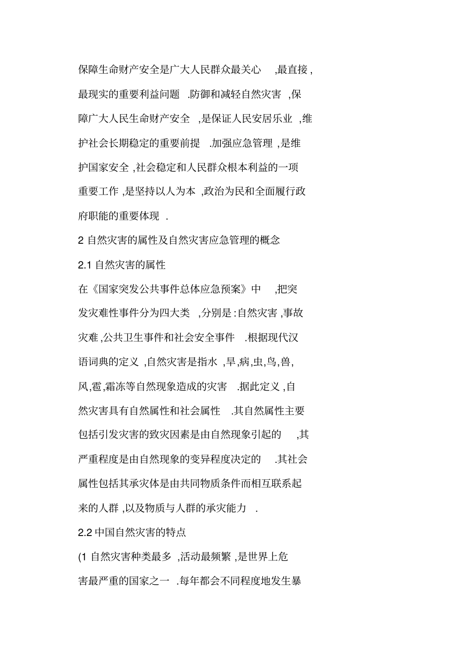 自然灾害应急管理问题研究_第2页