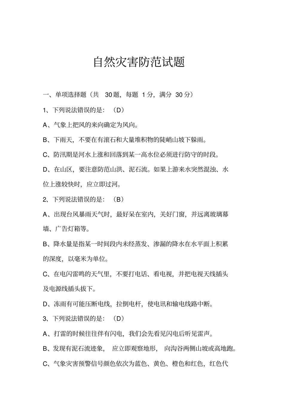 自然灾害防范试题_第1页