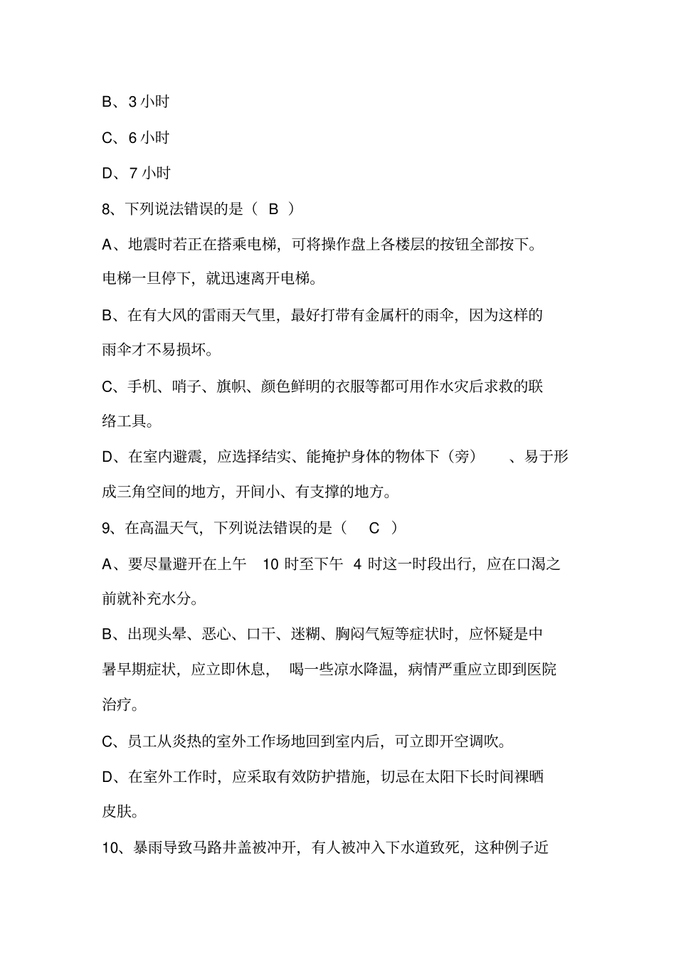 自然灾害防范试题_第3页