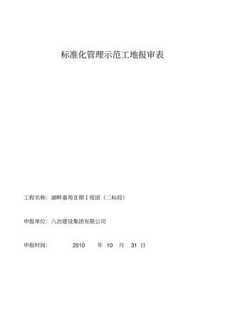 自治区级安全质量标准化工地管理示范工地报审表申报资料