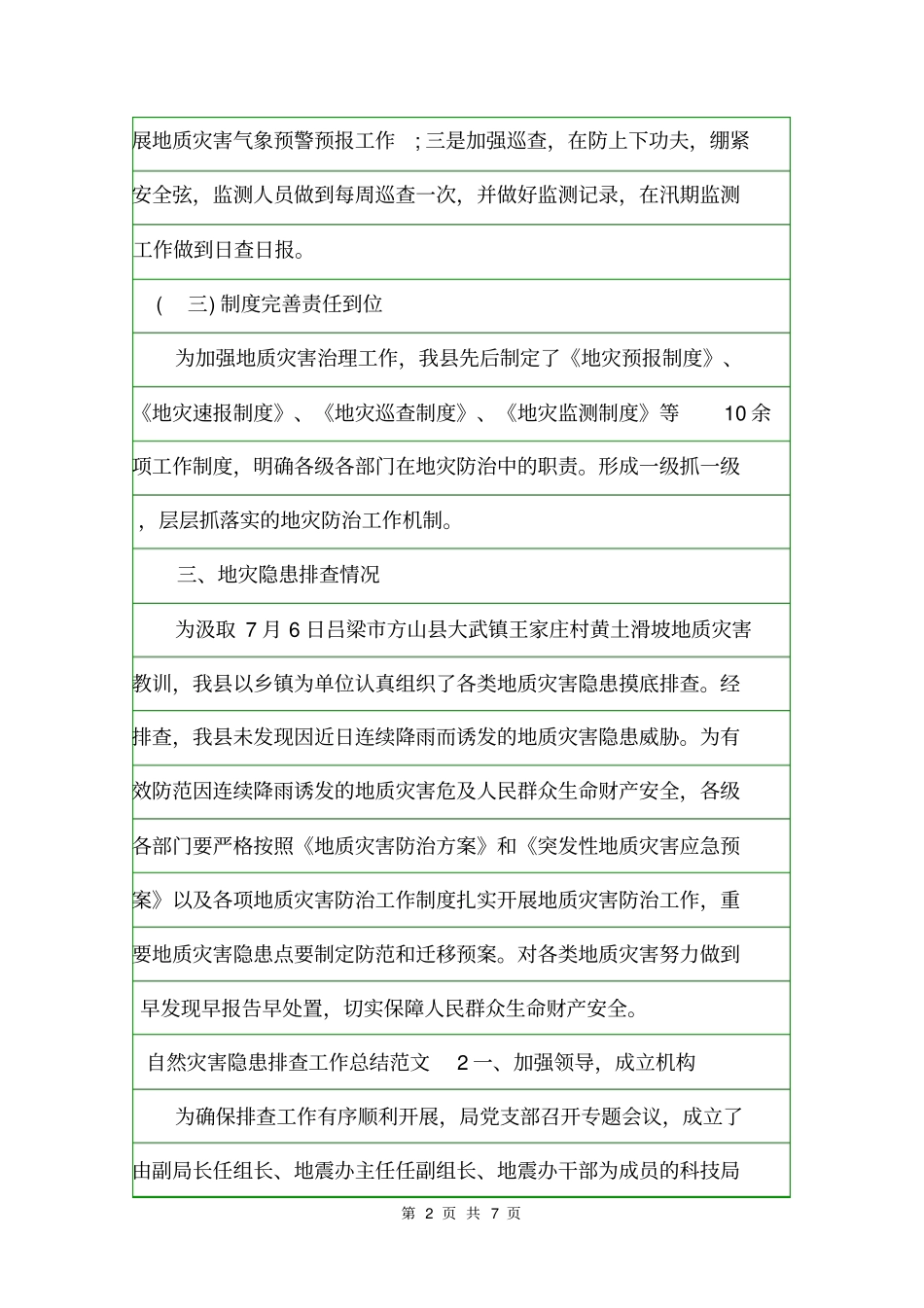 自然灾害隐患排查工作总结个人工作总结_第2页
