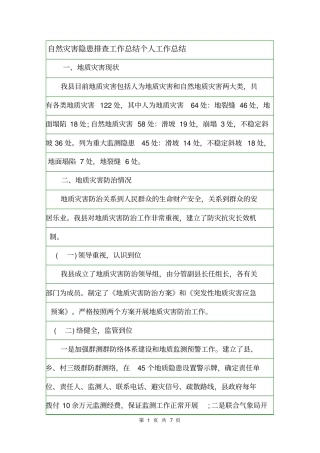 自然灾害隐患排查工作总结个人工作总结