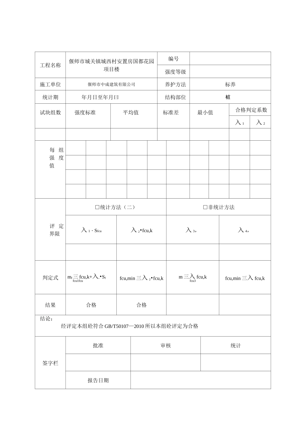 混凝土试块强度统计、评定记录_第1页