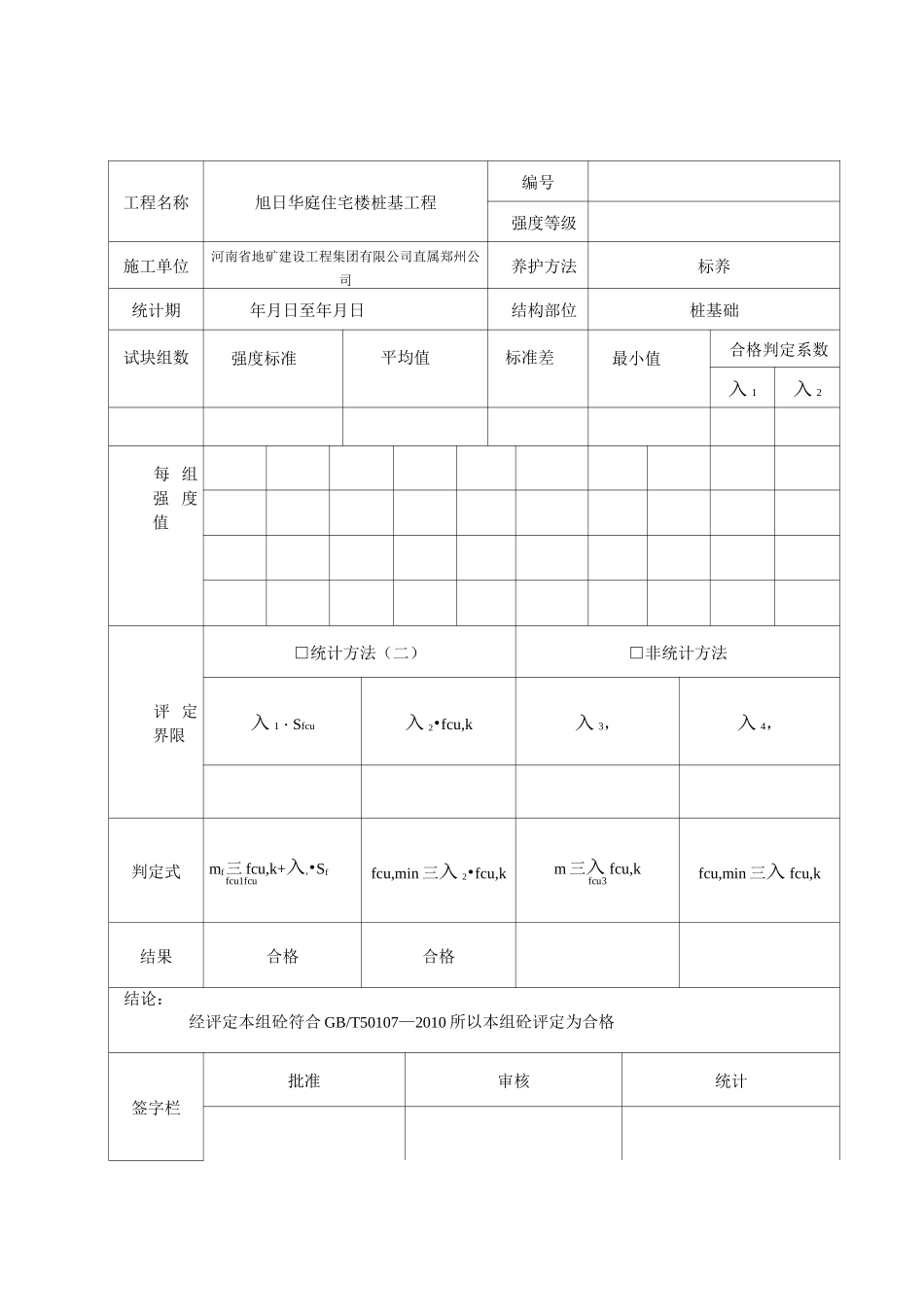 混凝土试块强度统计、评定记录_第2页