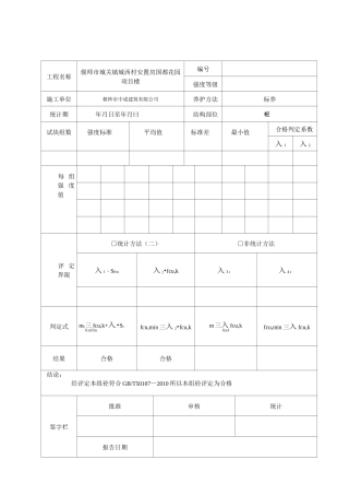混凝土试块强度统计、评定记录