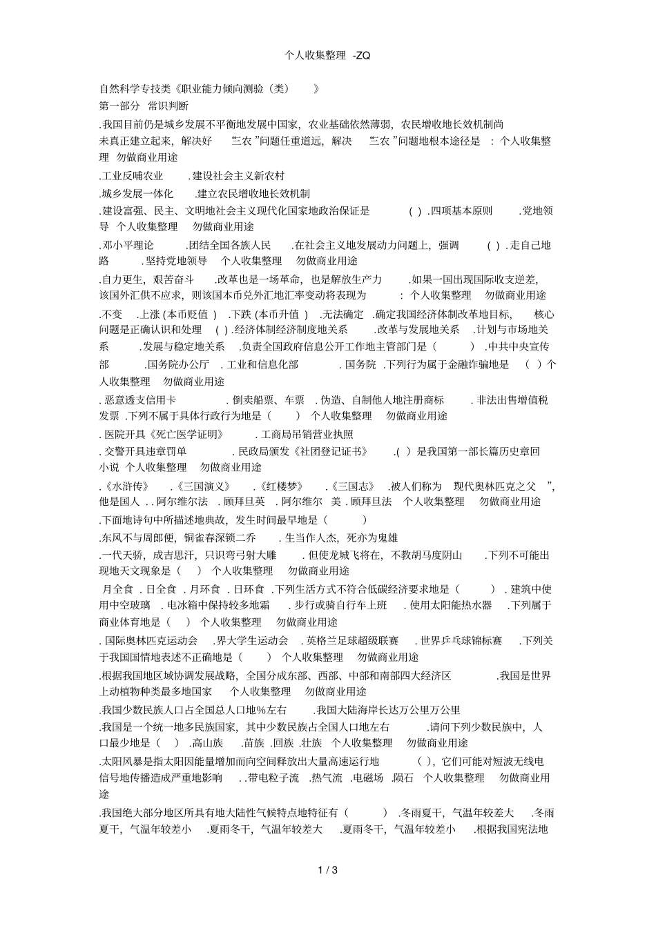 自然科学专技类职业能力倾向测验C类_第1页