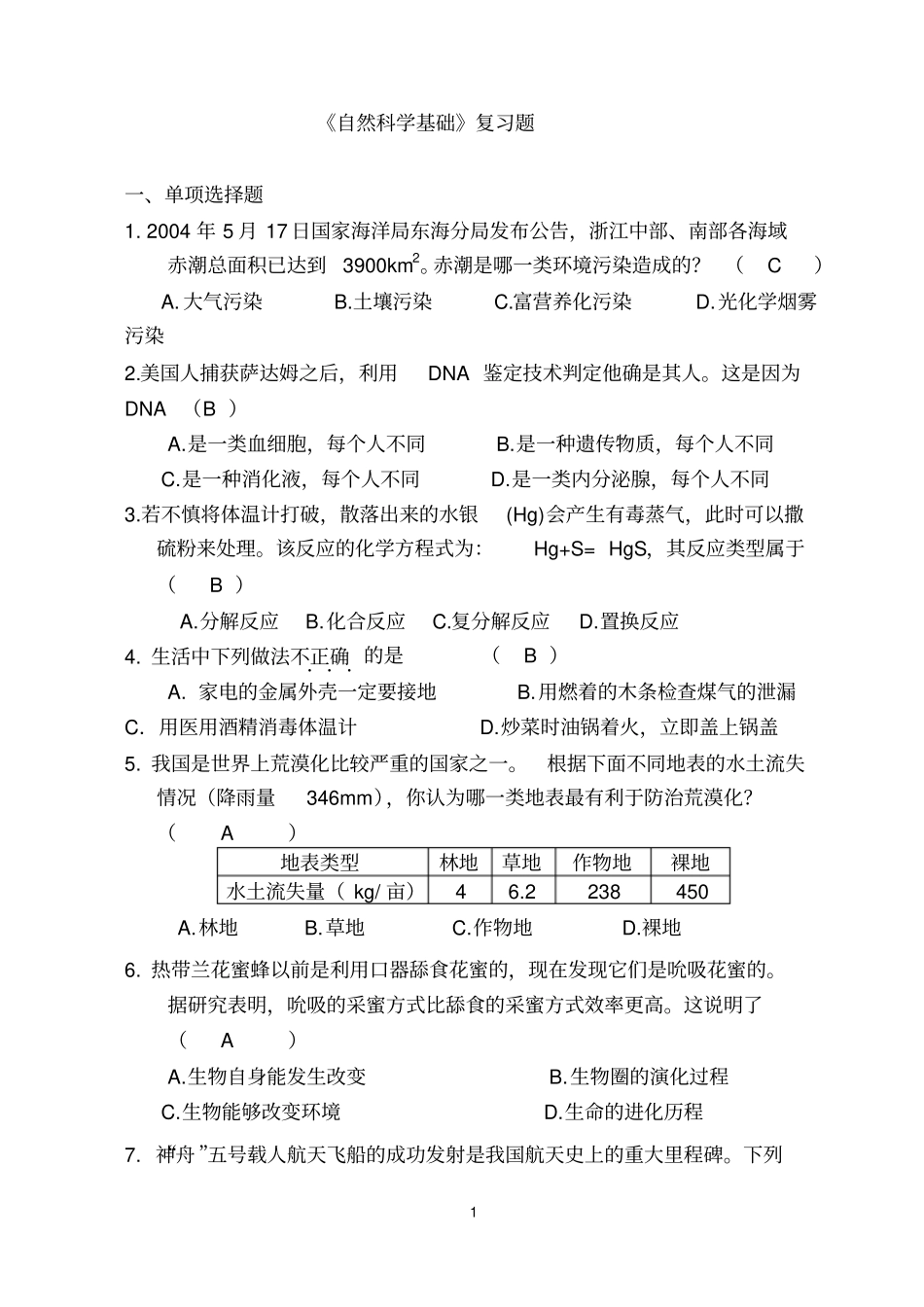 自然科学基础复习题_第1页